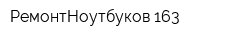 РемонтНоутбуков 163