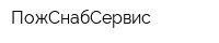 ПожСнабСервис