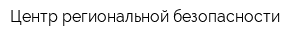 Центр региональной безопасности
