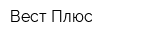Вест Плюс