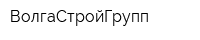 ВолгаСтройГрупп