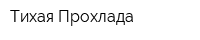 Тихая Прохлада