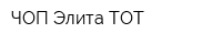 ЧОП Элита ТОТ