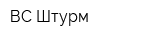 ВС Штурм
