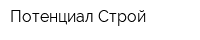 Потенциал Строй