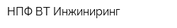 НПФ ВТ Инжиниринг