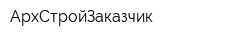 АрхСтройЗаказчик