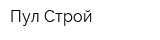 Пул Строй