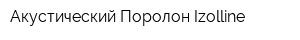Акустический Поролон Izolline
