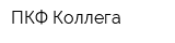 ПКФ Коллега