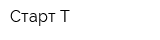 Старт-Т