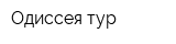 Одиссея тур