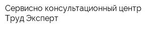 Сервисно-консультационный центр Труд-Эксперт