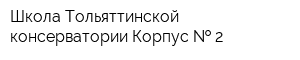 Школа Тольяттинской консерватории Корпус   2