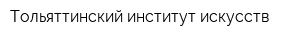 Тольяттинский институт искусств
