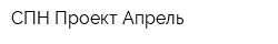 СПН Проект Апрель