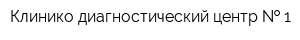 Клинико-диагностический центр   1