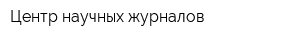 Центр научных журналов
