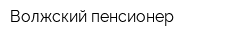 Волжский пенсионер