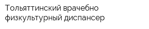 Тольяттинский врачебно-физкультурный диспансер