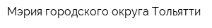 Мэрия городского округа Тольятти
