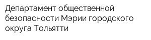 Департамент общественной безопасности Мэрии городского округа Тольятти