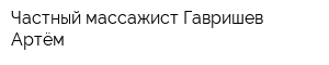 Частный массажист Гавришев Артём