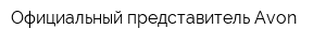 Официальный представитель Avon