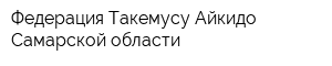 Федерация Такемусу Айкидо Самарской области