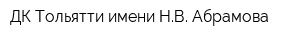 ДК Тольятти имени НВ Абрамова