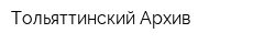 Тольяттинский Архив