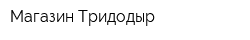 Магазин Тридодыр