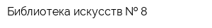 Библиотека искусств   8