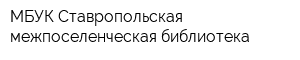 МБУК Ставропольская межпоселенческая библиотека