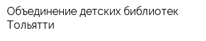 Объединение детских библиотек Тольятти