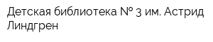 Детская библиотека   3 им Астрид Линдгрен