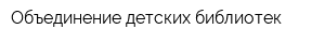 Объединение детских библиотек
