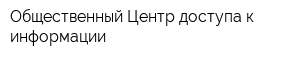 Общественный Центр доступа к информации