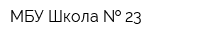 МБУ Школа   23
