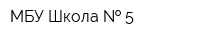 МБУ Школа   5