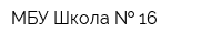 МБУ Школа   16