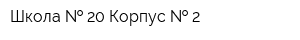 Школа   20 Корпус   2