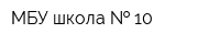 МБУ школа   10