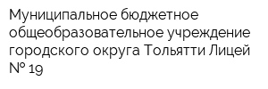 Муниципальное бюджетное общеобразовательное учреждение городского округа Тольятти Лицей   19