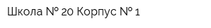 Школа   20 Корпус   1