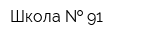 Школа   91