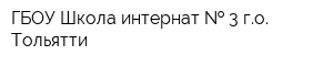 ГБОУ Школа-интернат   3 го Тольятти