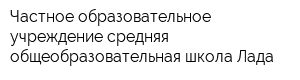 Частное образовательное учреждение средняя общеобразовательная школа Лада