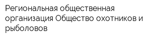 Региональная общественная организация Общество охотников и рыболовов