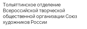 Тольяттинское отделение Всероссийской творческой общественной организации Союз художников России